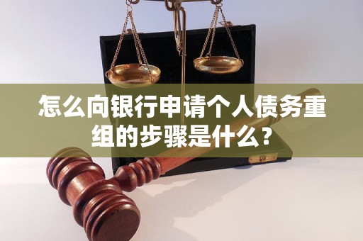 枣庄市怎么向银行申请个人债务重组的步骤是什么？